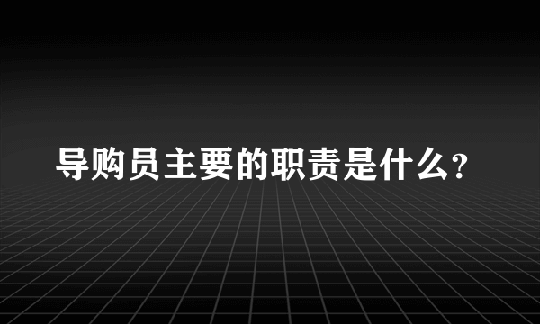 导购员主要的职责是什么？