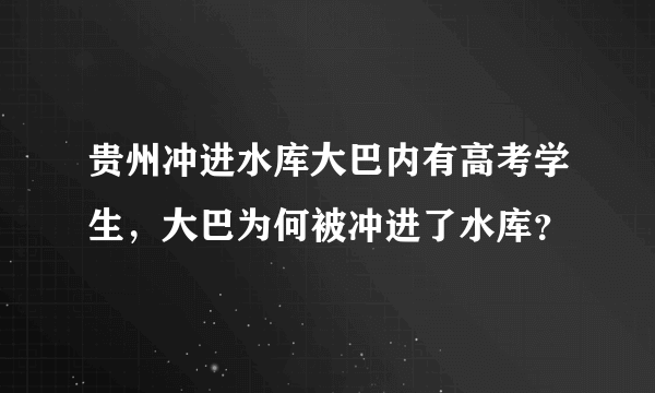 贵州冲进水库大巴内有高考学生，大巴为何被冲进了水库？