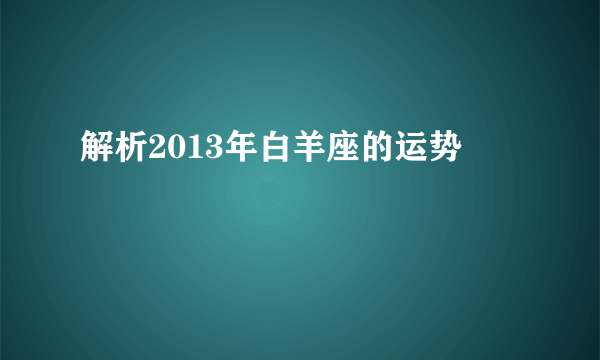 解析2013年白羊座的运势