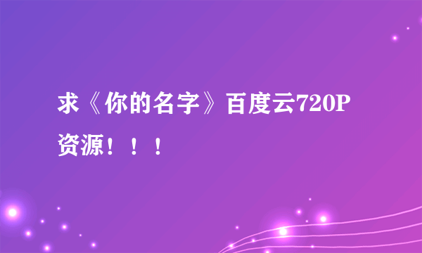 求《你的名字》百度云720P资源！！！