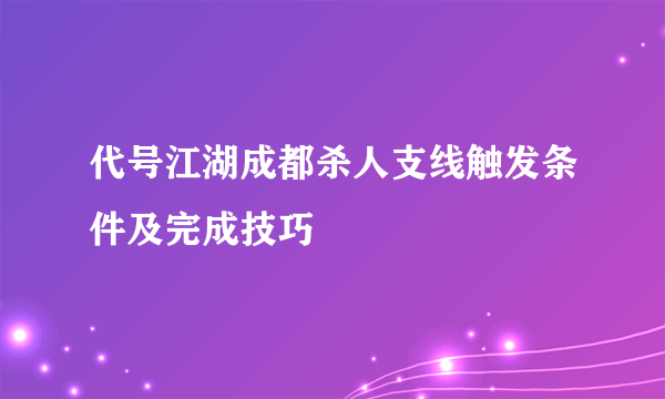 代号江湖成都杀人支线触发条件及完成技巧