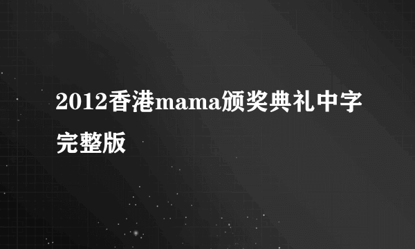 2012香港mama颁奖典礼中字完整版