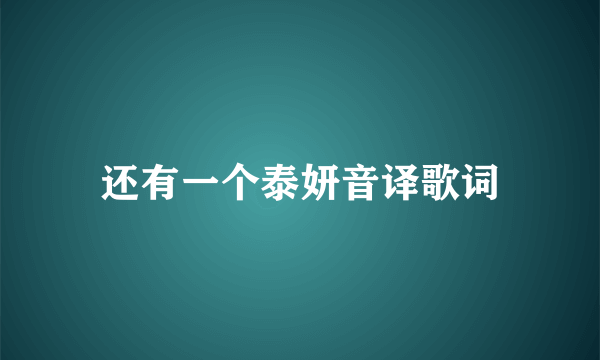 还有一个泰妍音译歌词