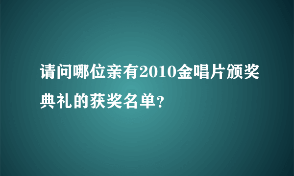 请问哪位亲有2010金唱片颁奖典礼的获奖名单？