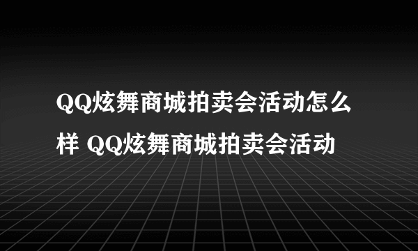 QQ炫舞商城拍卖会活动怎么样 QQ炫舞商城拍卖会活动