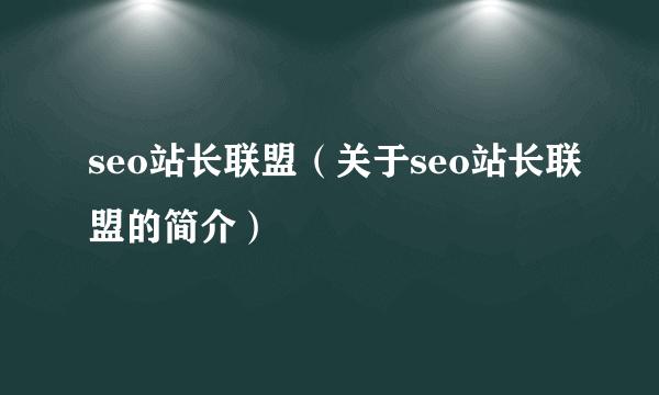 seo站长联盟（关于seo站长联盟的简介）