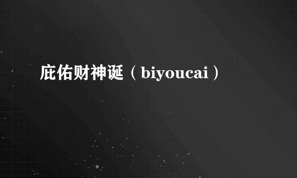 庇佑财神诞（biyoucai）