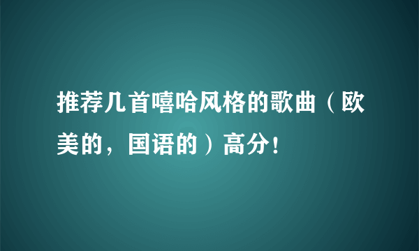 推荐几首嘻哈风格的歌曲（欧美的，国语的）高分！