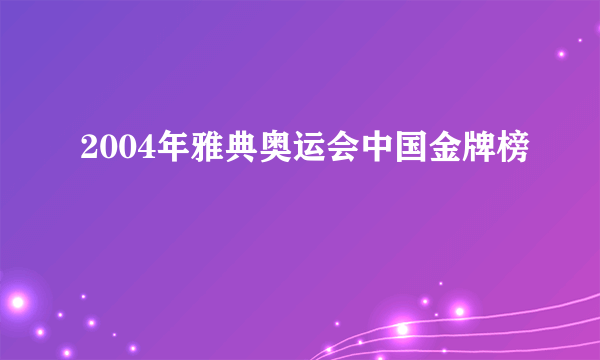 2004年雅典奥运会中国金牌榜