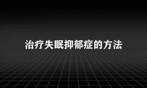 治疗失眠抑郁症的方法