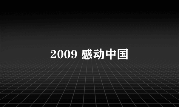 2009 感动中国