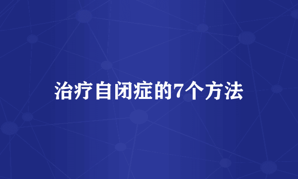 治疗自闭症的7个方法