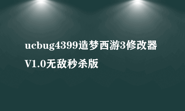 ucbug4399造梦西游3修改器V1.0无敌秒杀版