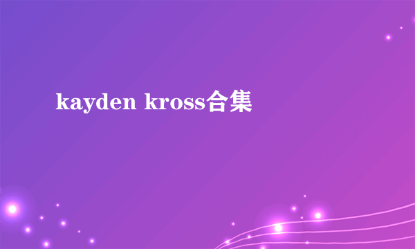 kayden kross合集