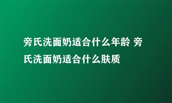 旁氏洗面奶适合什么年龄 旁氏洗面奶适合什么肤质