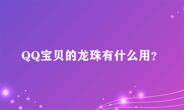 QQ宝贝的龙珠有什么用？