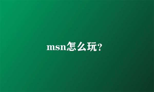 msn怎么玩？