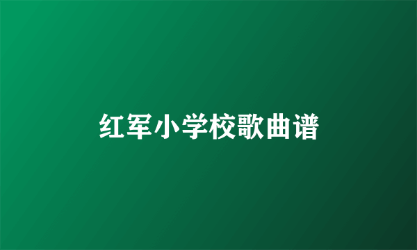 红军小学校歌曲谱