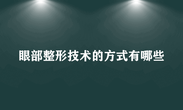 眼部整形技术的方式有哪些