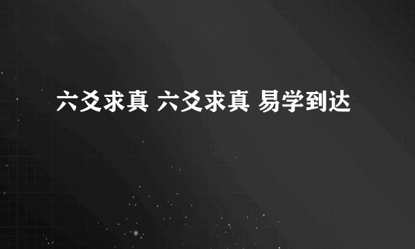 六爻求真 六爻求真 易学到达