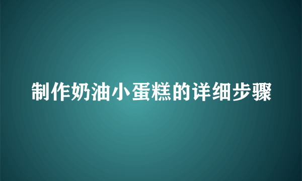 制作奶油小蛋糕的详细步骤