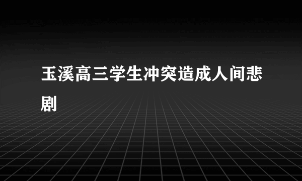 玉溪高三学生冲突造成人间悲剧