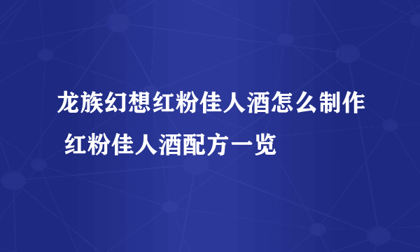 龙族幻想红粉佳人酒怎么制作 红粉佳人酒配方一览