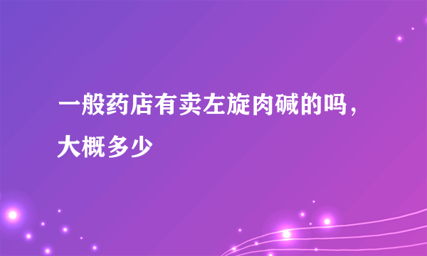 一般药店有卖左旋肉碱的吗，大概多少