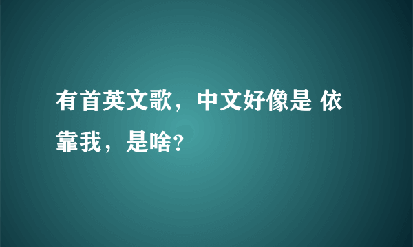 有首英文歌，中文好像是 依靠我，是啥？