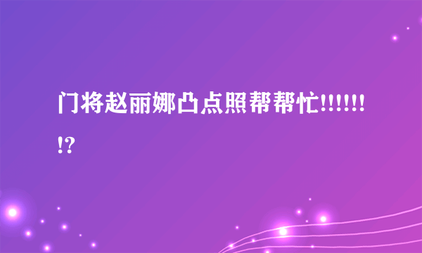 门将赵丽娜凸点照帮帮忙!!!!!!!?