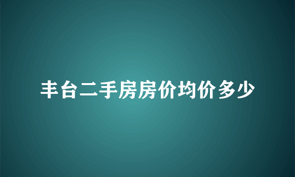 丰台二手房房价均价多少