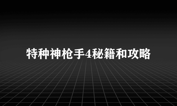 特种神枪手4秘籍和攻略