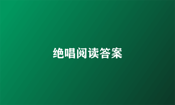 绝唱阅读答案