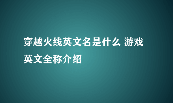 穿越火线英文名是什么 游戏英文全称介绍