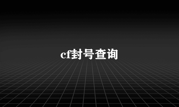 cf封号查询