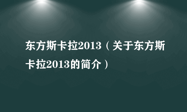 东方斯卡拉2013（关于东方斯卡拉2013的简介）