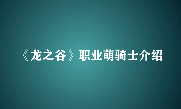 《龙之谷》职业萌骑士介绍