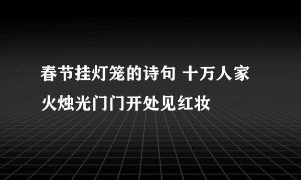 春节挂灯笼的诗句 十万人家火烛光门门开处见红妆