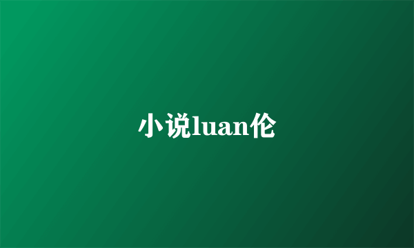 小说luan伦