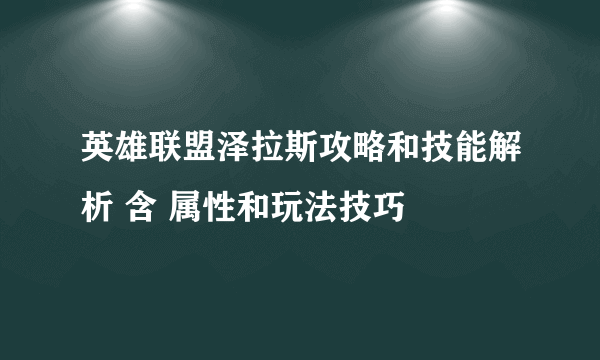 英雄联盟泽拉斯攻略和技能解析 含 属性和玩法技巧