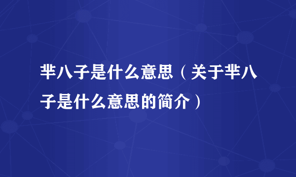 芈八子是什么意思（关于芈八子是什么意思的简介）