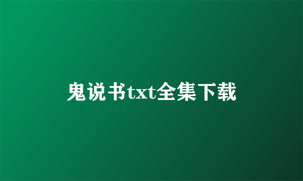 鬼说书txt全集下载