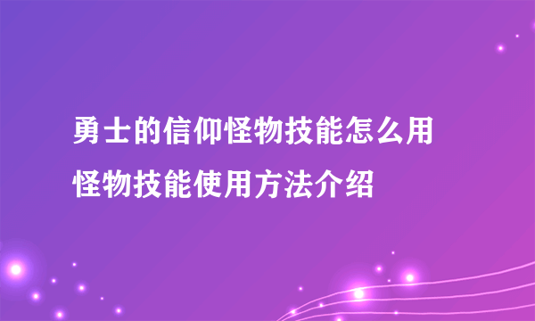 勇士的信仰怪物技能怎么用 怪物技能使用方法介绍