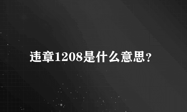 违章1208是什么意思？