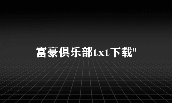 富豪俱乐部txt下载