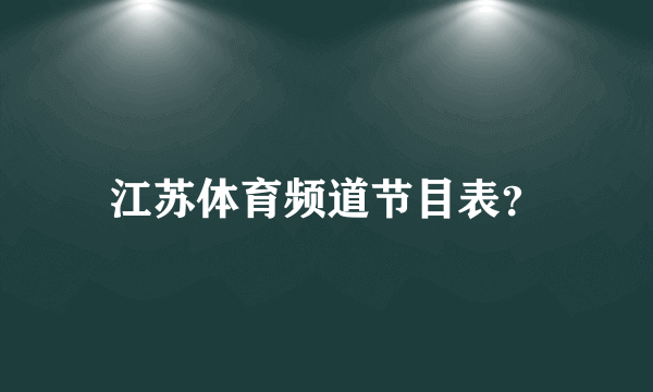 江苏体育频道节目表？