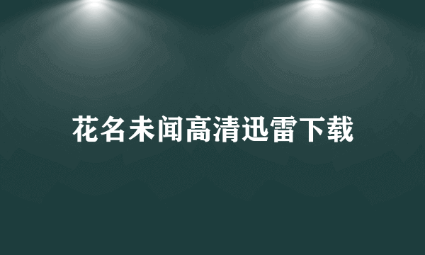 花名未闻高清迅雷下载