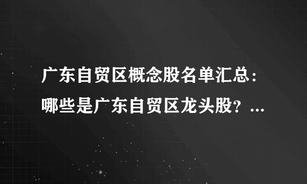 广东自贸区概念股名单汇总：哪些是广东自贸区龙头股？ - 飞外网