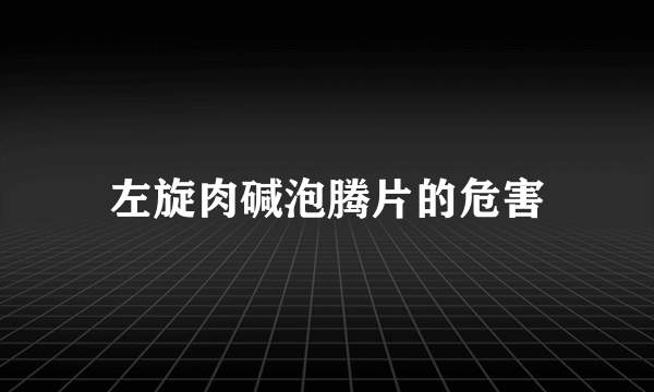 左旋肉碱泡腾片的危害