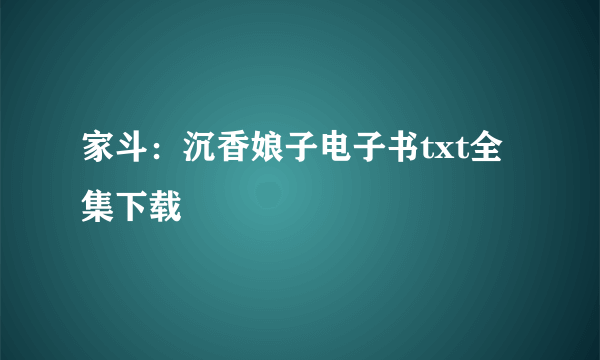 家斗：沉香娘子电子书txt全集下载